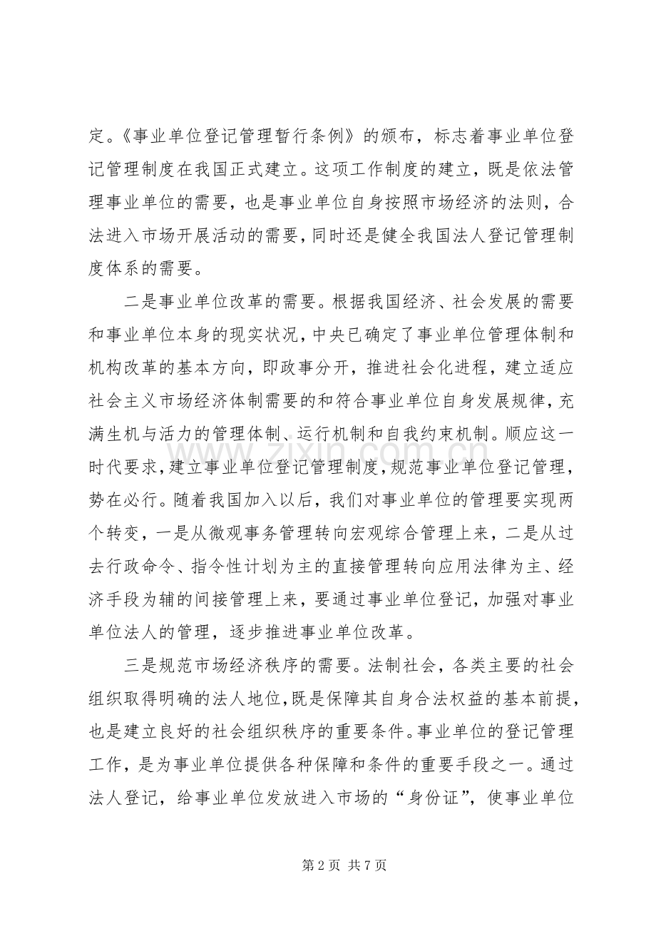 在非法人事业单位登记工作座谈会上的讲话.docx_第2页