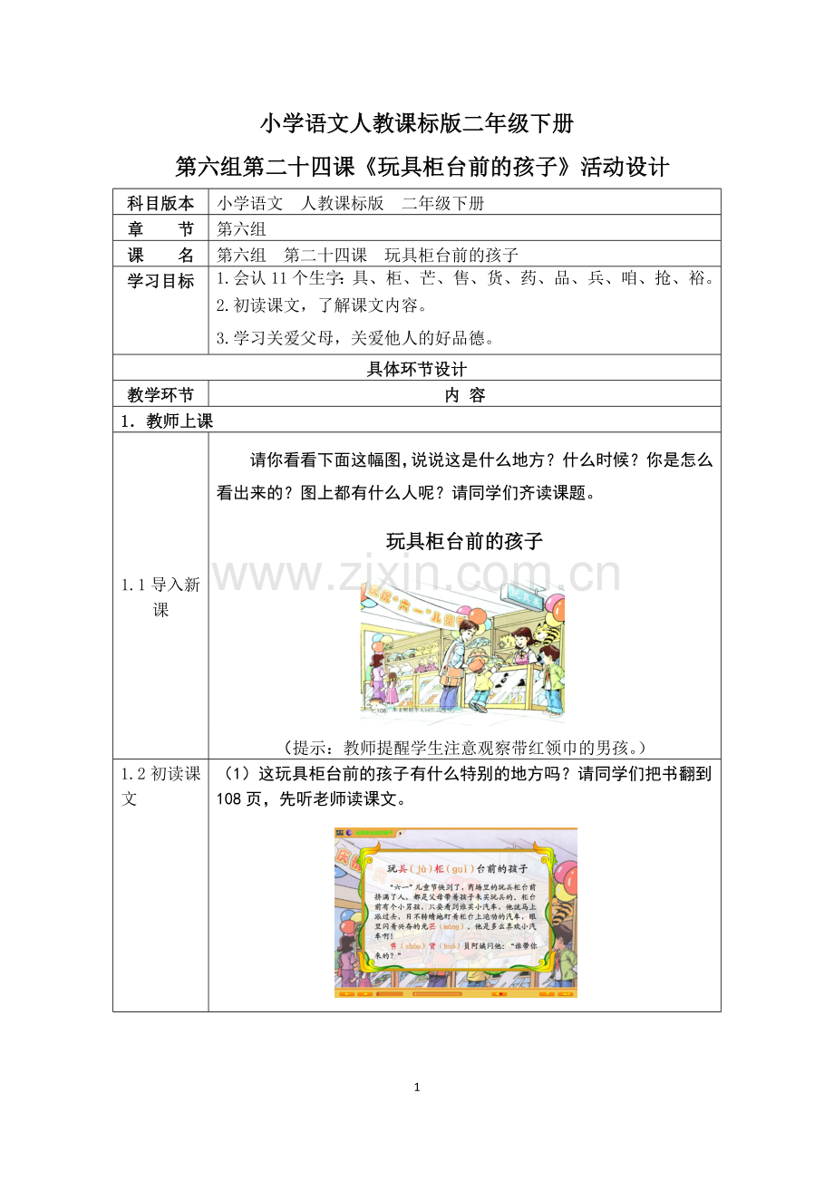 小学语文人教课标版二年级下册24.玩具柜台前的孩子.doc_第1页