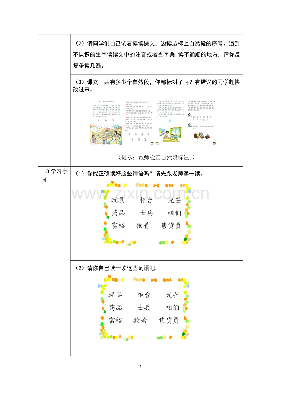 小学语文人教课标版二年级下册24.玩具柜台前的孩子.doc_第2页