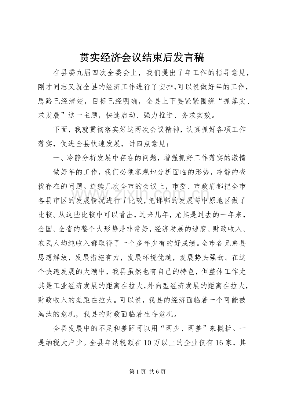 贯实经济会议结束后发言稿.docx_第1页