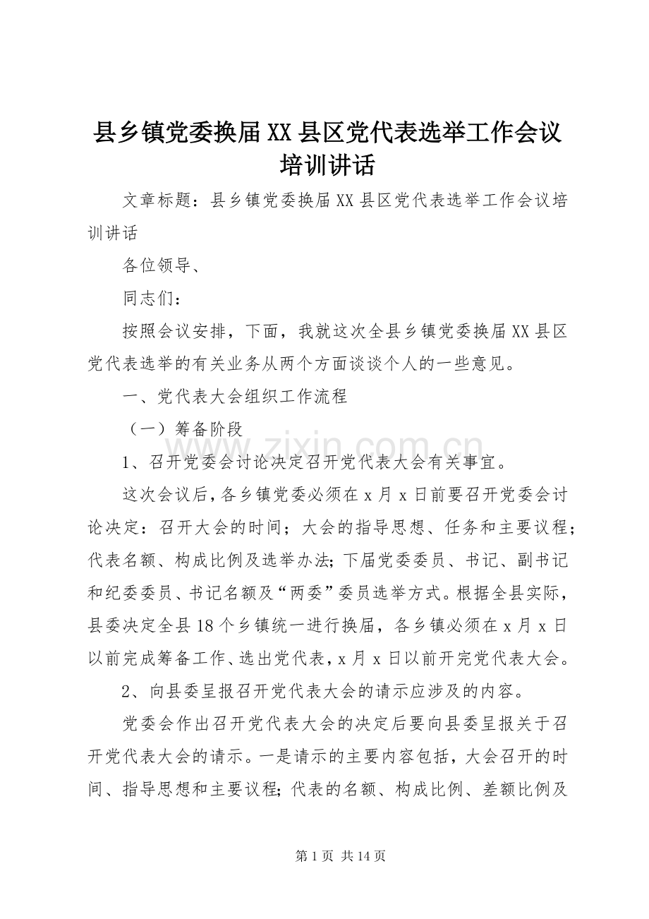县乡镇党委换届XX县区党代表选举工作会议培训讲话.docx_第1页