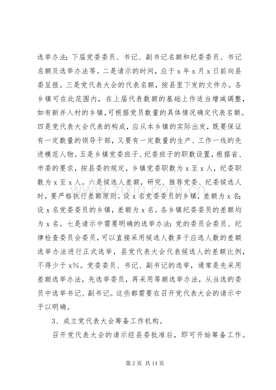 县乡镇党委换届XX县区党代表选举工作会议培训讲话.docx_第2页