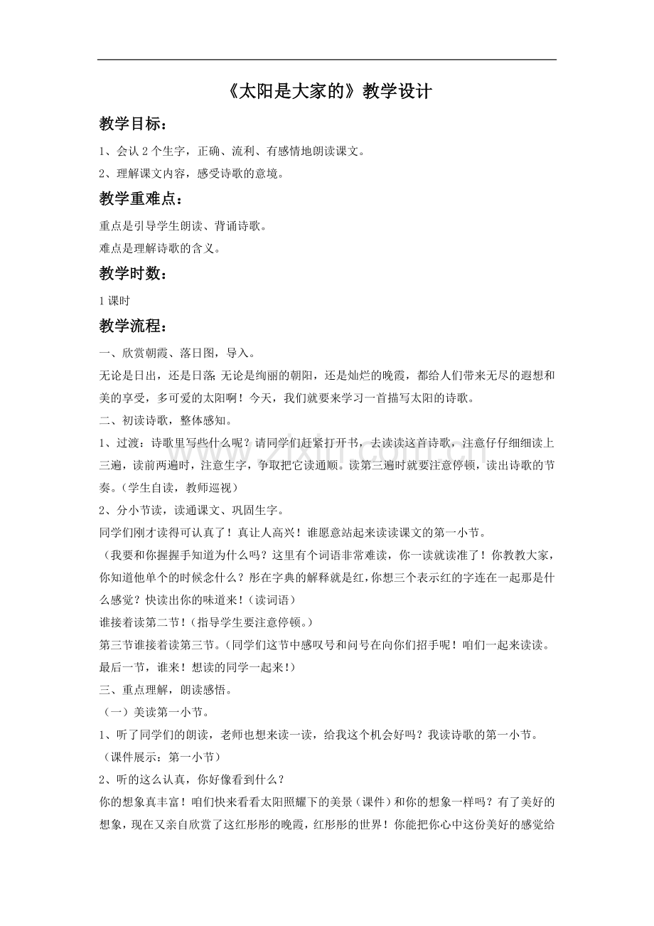 《太阳是大家的》教学设计2.doc_第1页