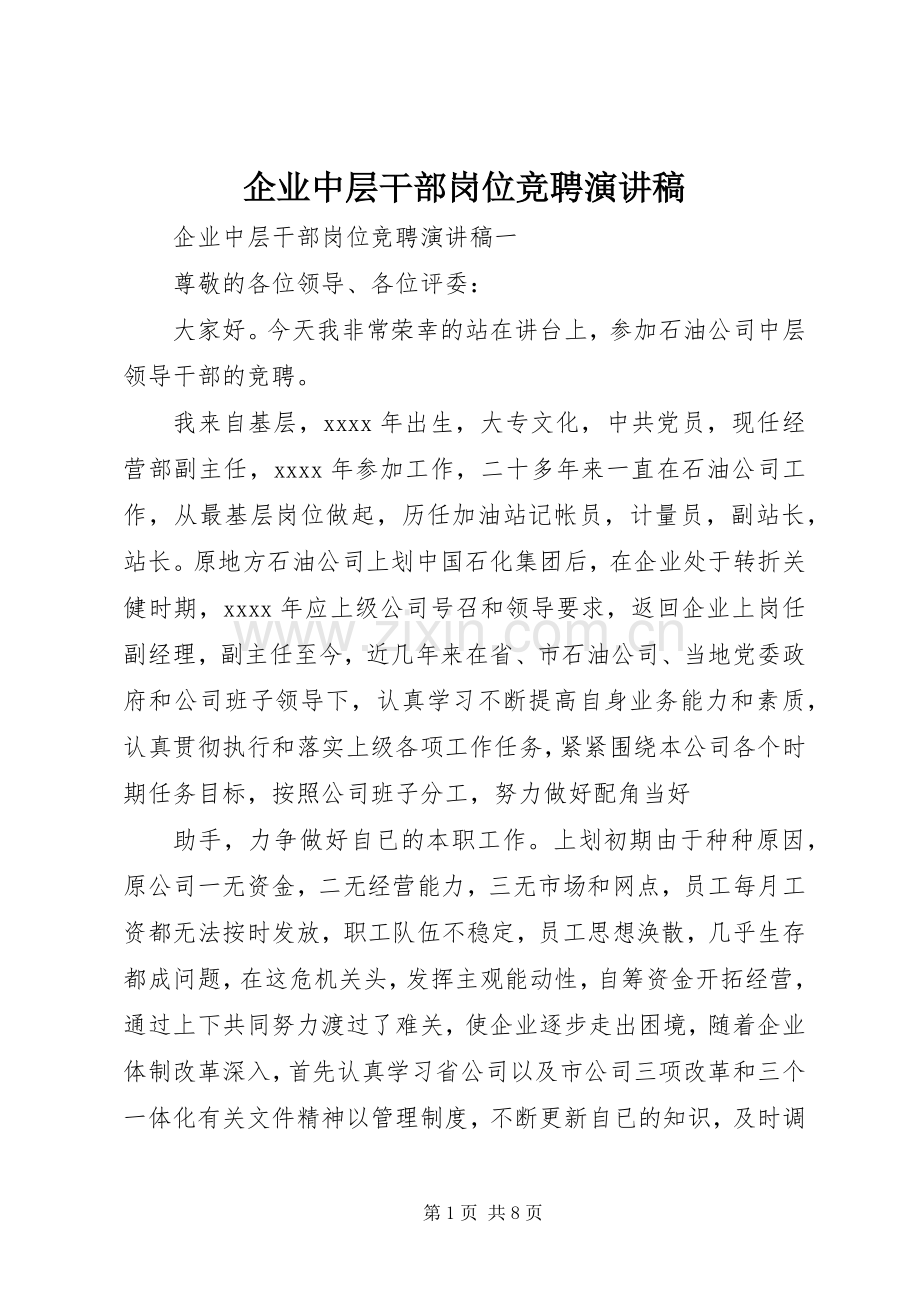 企业中层干部岗位竞聘演讲稿.docx_第1页