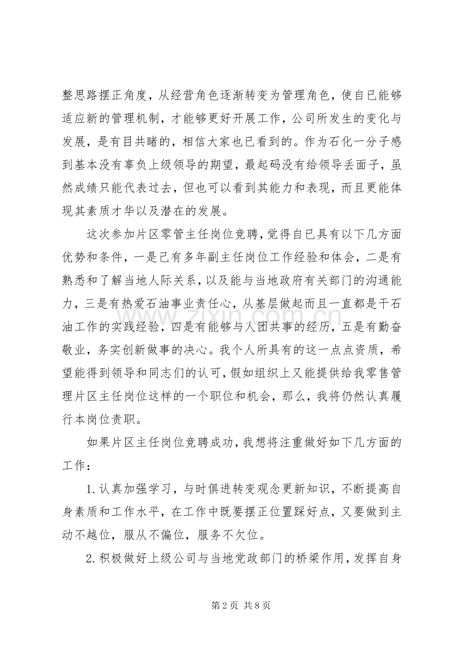 企业中层干部岗位竞聘演讲稿.docx_第2页