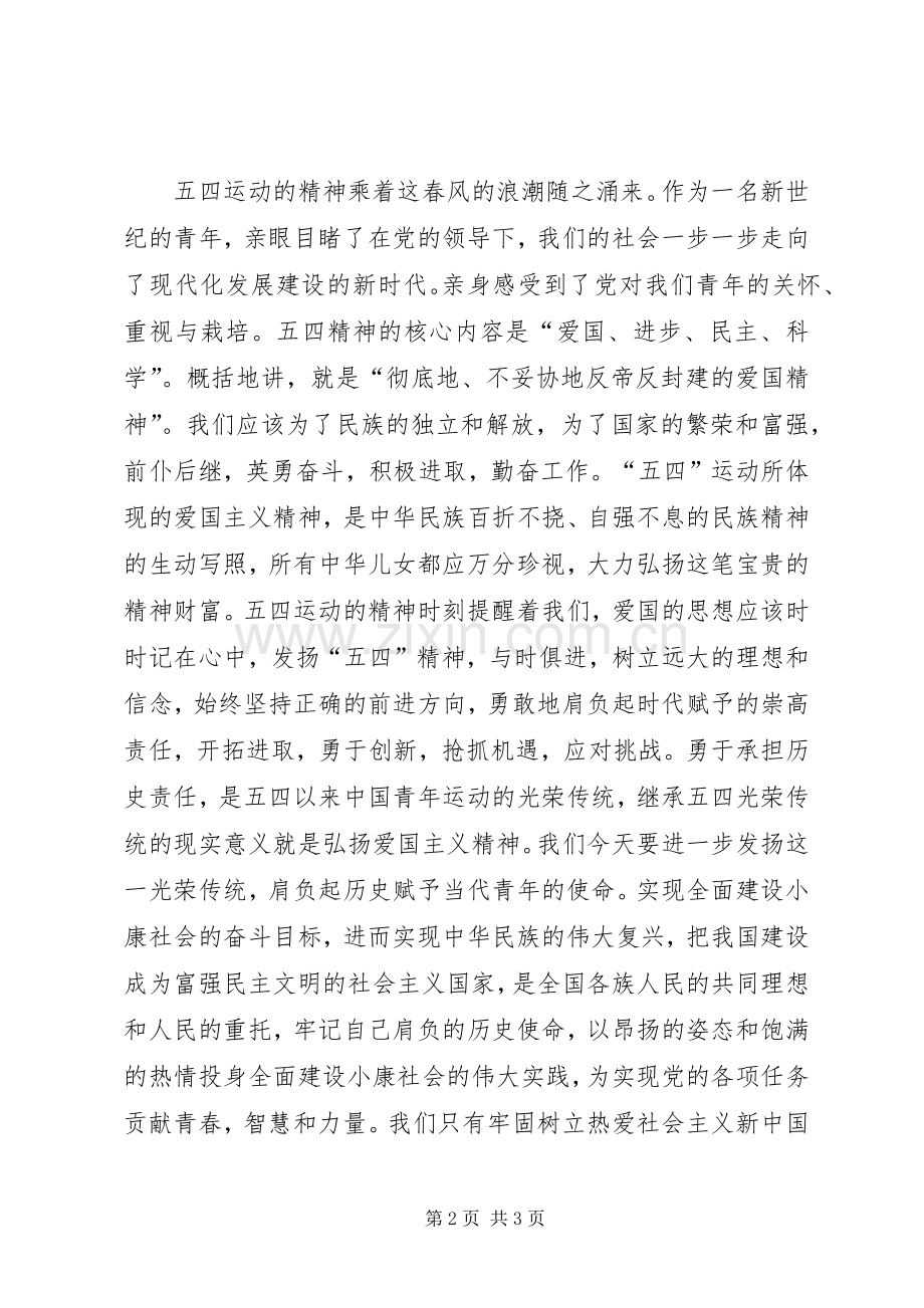 五四精神学习心得体会.docx_第2页
