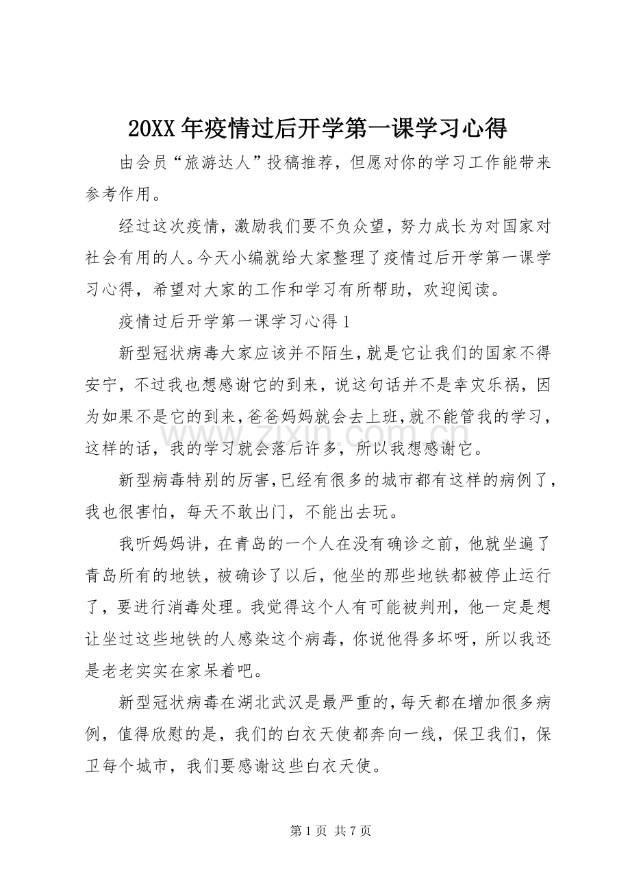 20XX年疫情过后开学第一课学习心得.docx_第1页