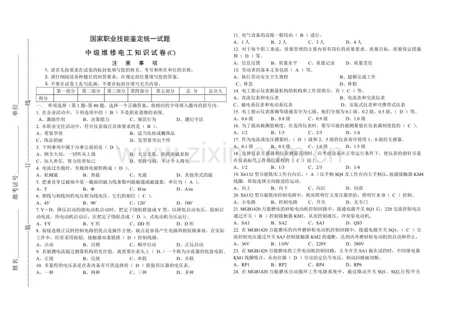 中级维修电工理论试题C答案.doc_第1页