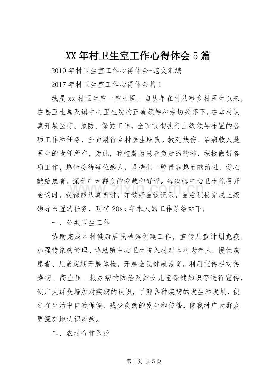 XX年村卫生室工作心得体会5篇.docx_第1页