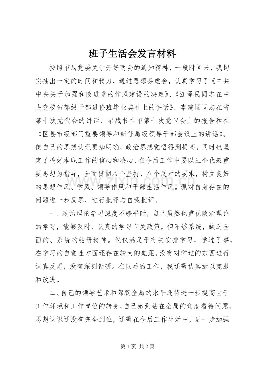 班子生活会发言材料.docx_第1页