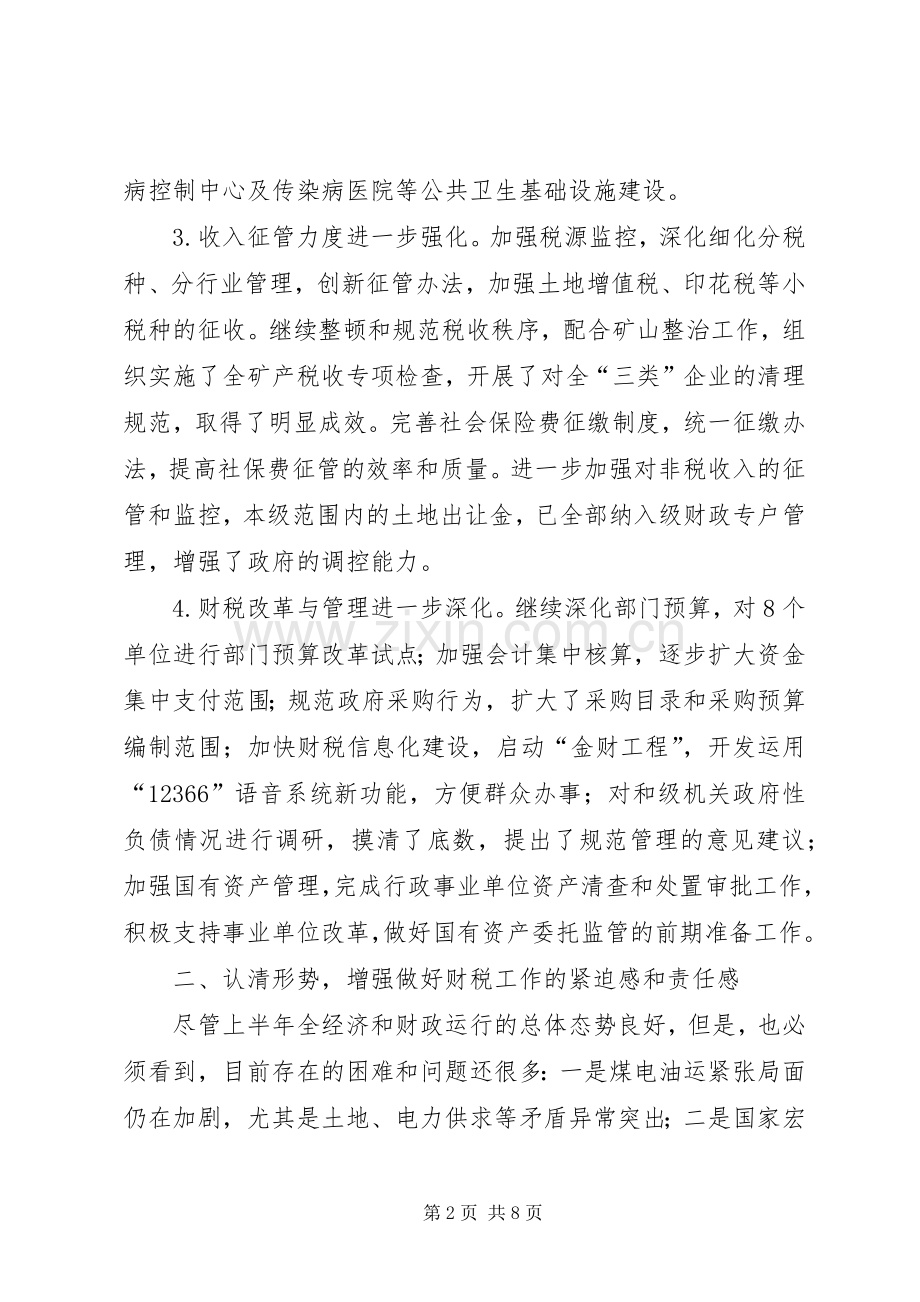 在全财税工作座谈会上的讲话.docx_第2页