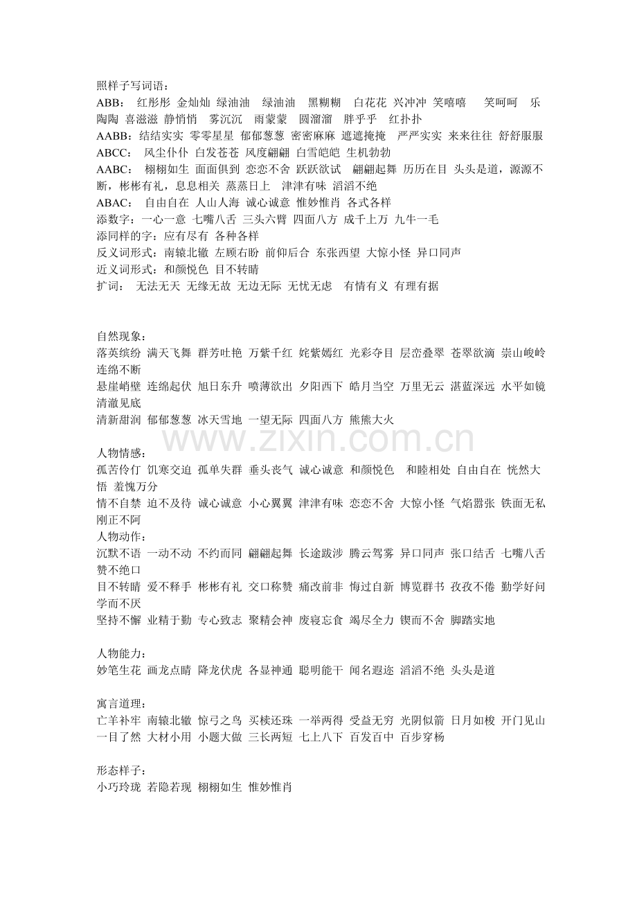 照样子写词语.doc_第1页