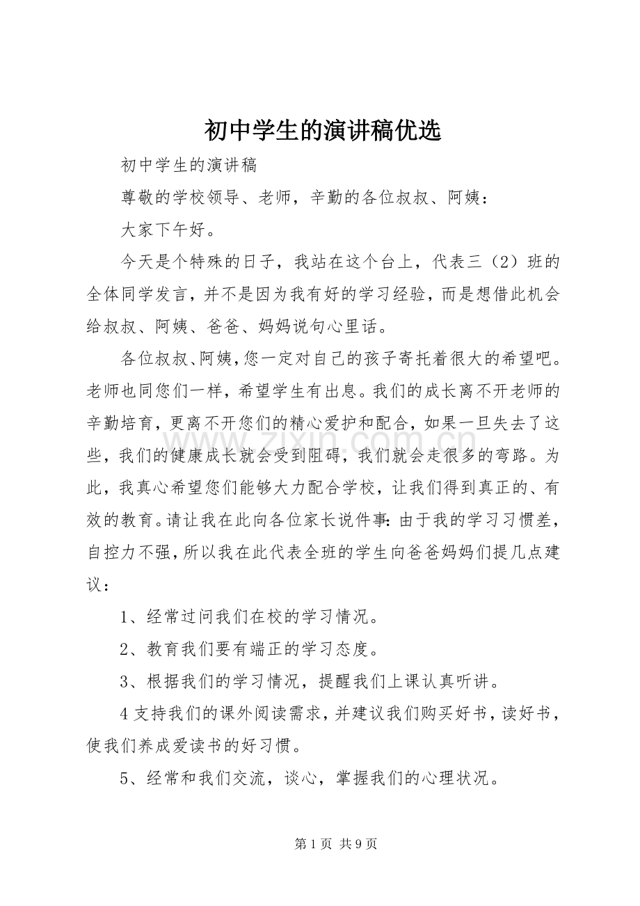 初中学生的演讲稿优选.docx_第1页