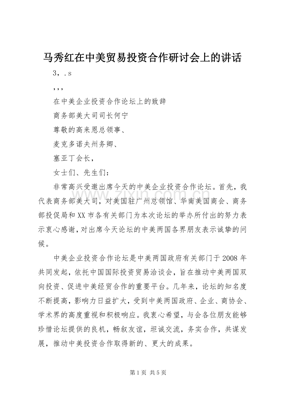 马秀红在中美贸易投资合作研讨会上的讲话.docx_第1页