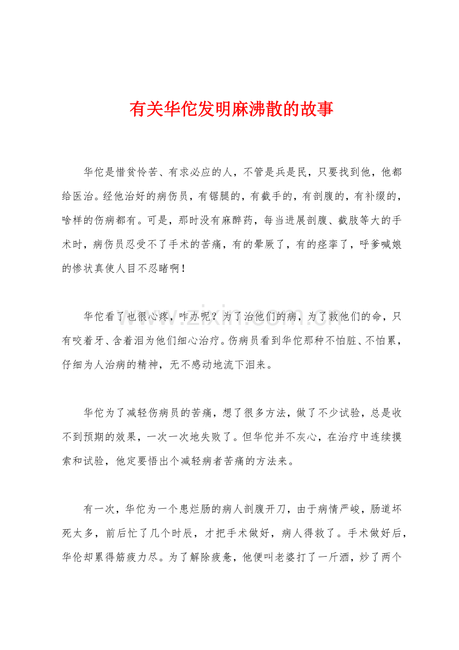 有关华佗发明麻沸散的故事.docx_第1页