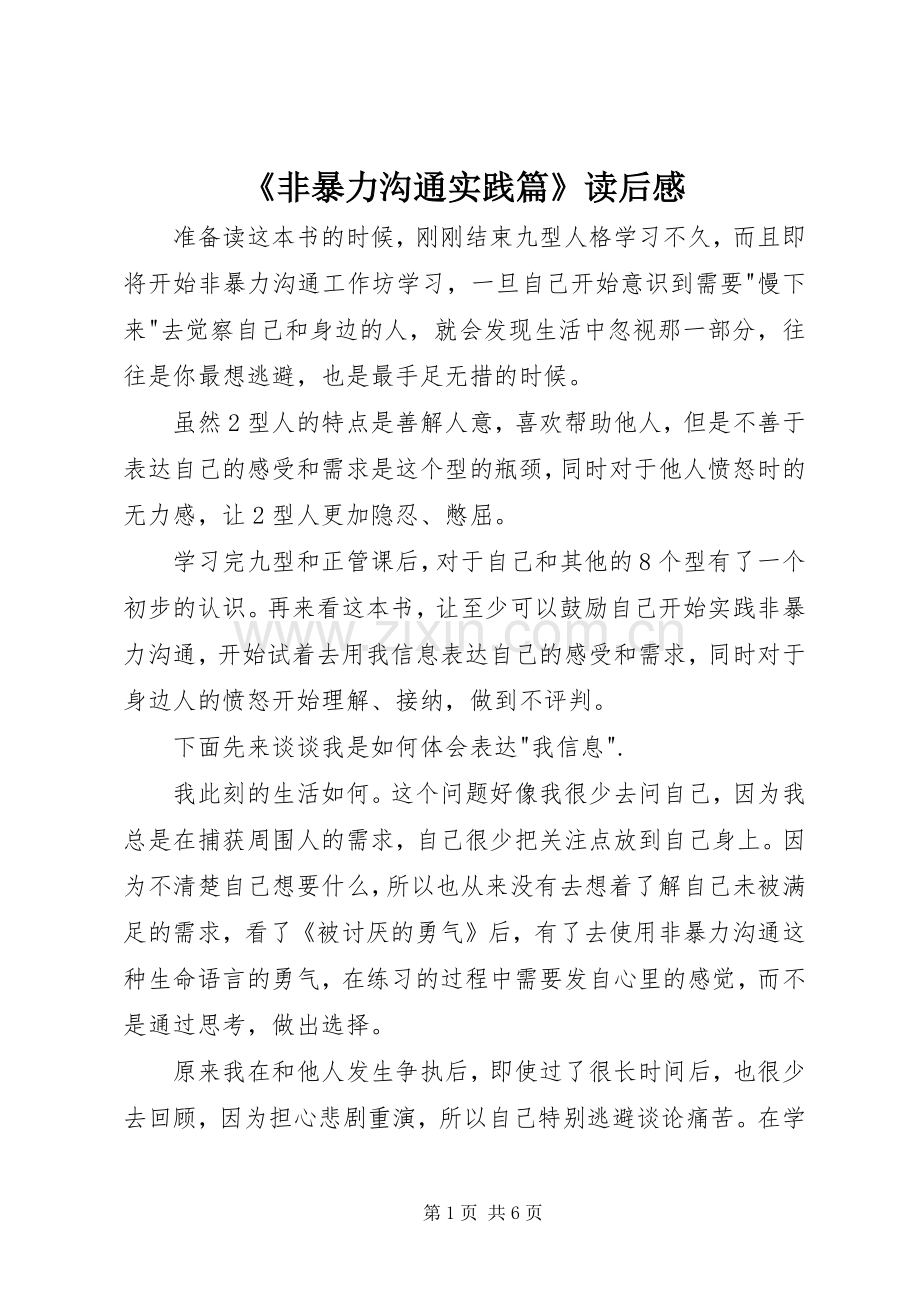 《非暴力沟通实践篇》读后感.docx_第1页
