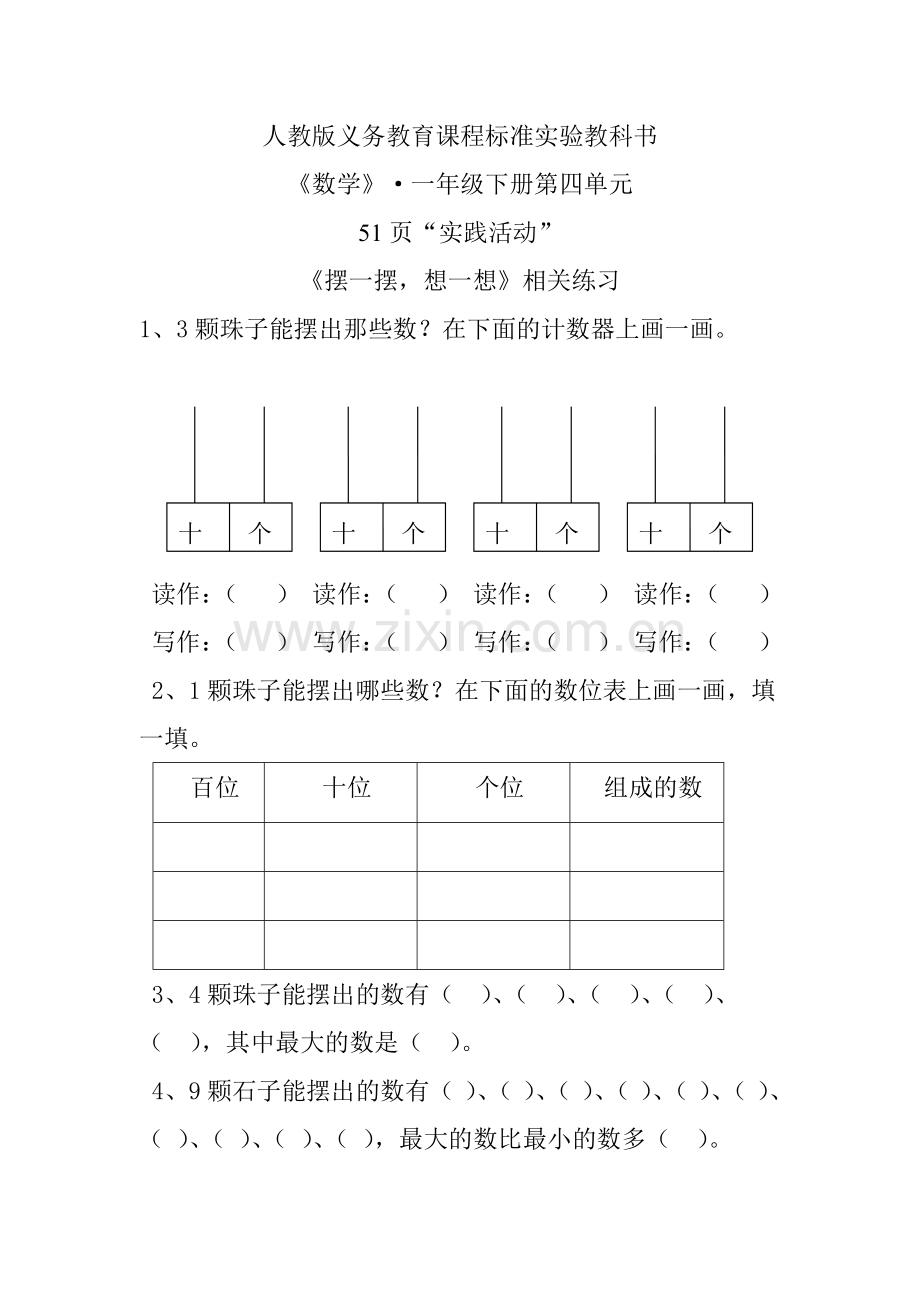小学数学人教一年级《摆一摆-想一想》练习.doc_第1页