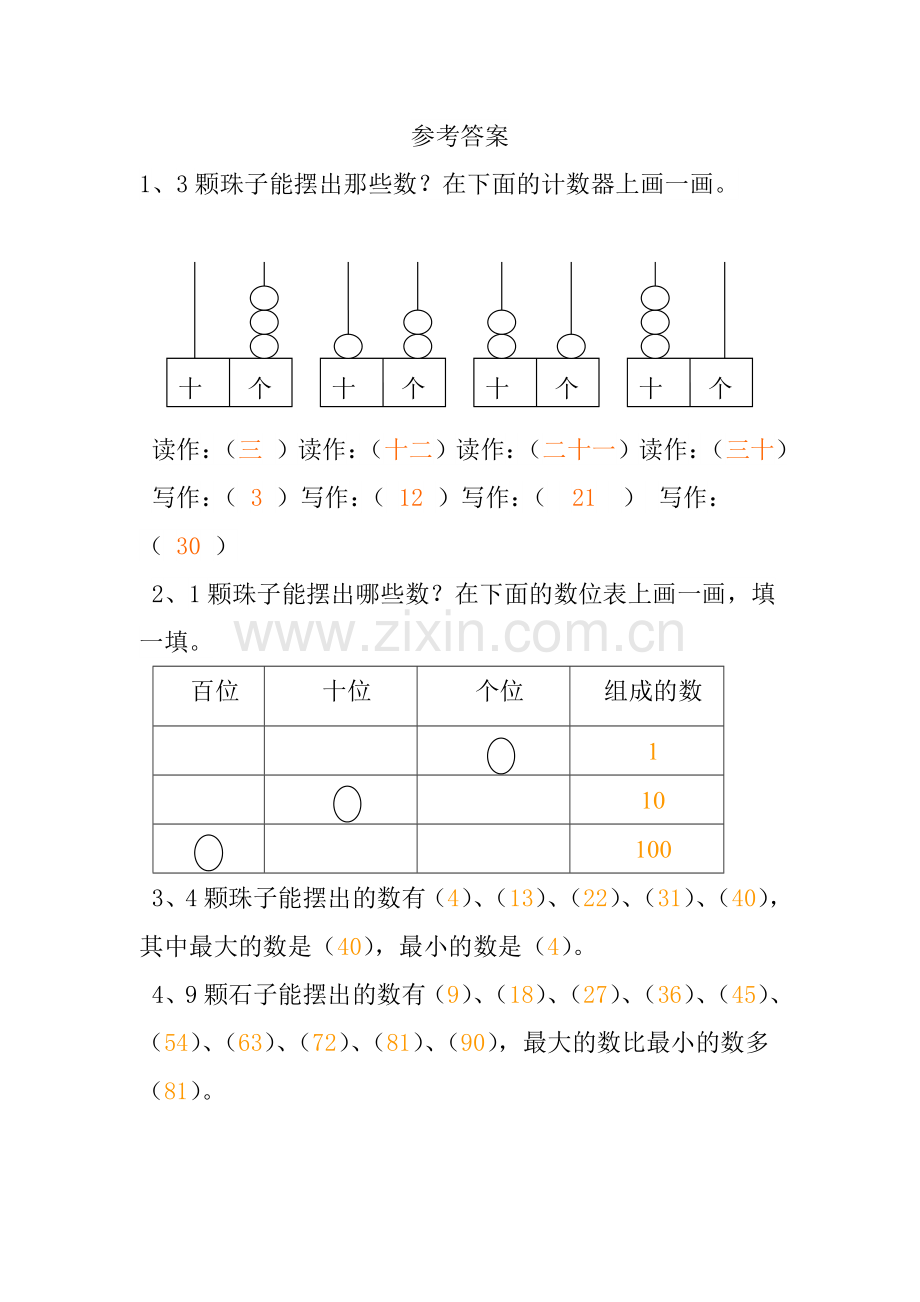 小学数学人教一年级《摆一摆-想一想》练习.doc_第2页