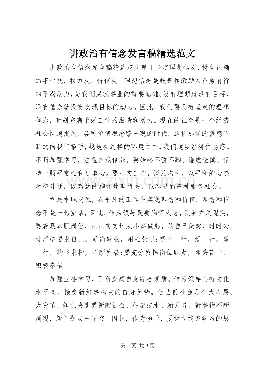 讲政治有信念发言稿范文.docx_第1页