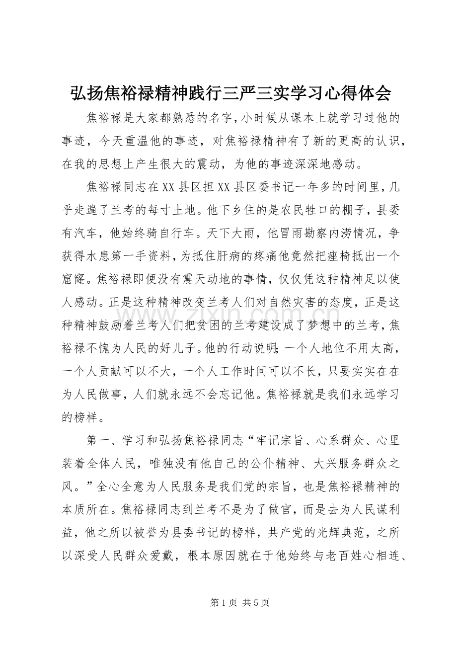 弘扬焦裕禄精神践行三严三实学习心得体会.docx_第1页