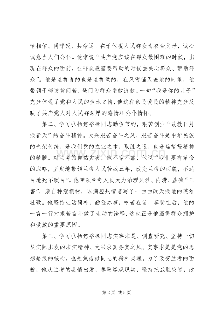 弘扬焦裕禄精神践行三严三实学习心得体会.docx_第2页