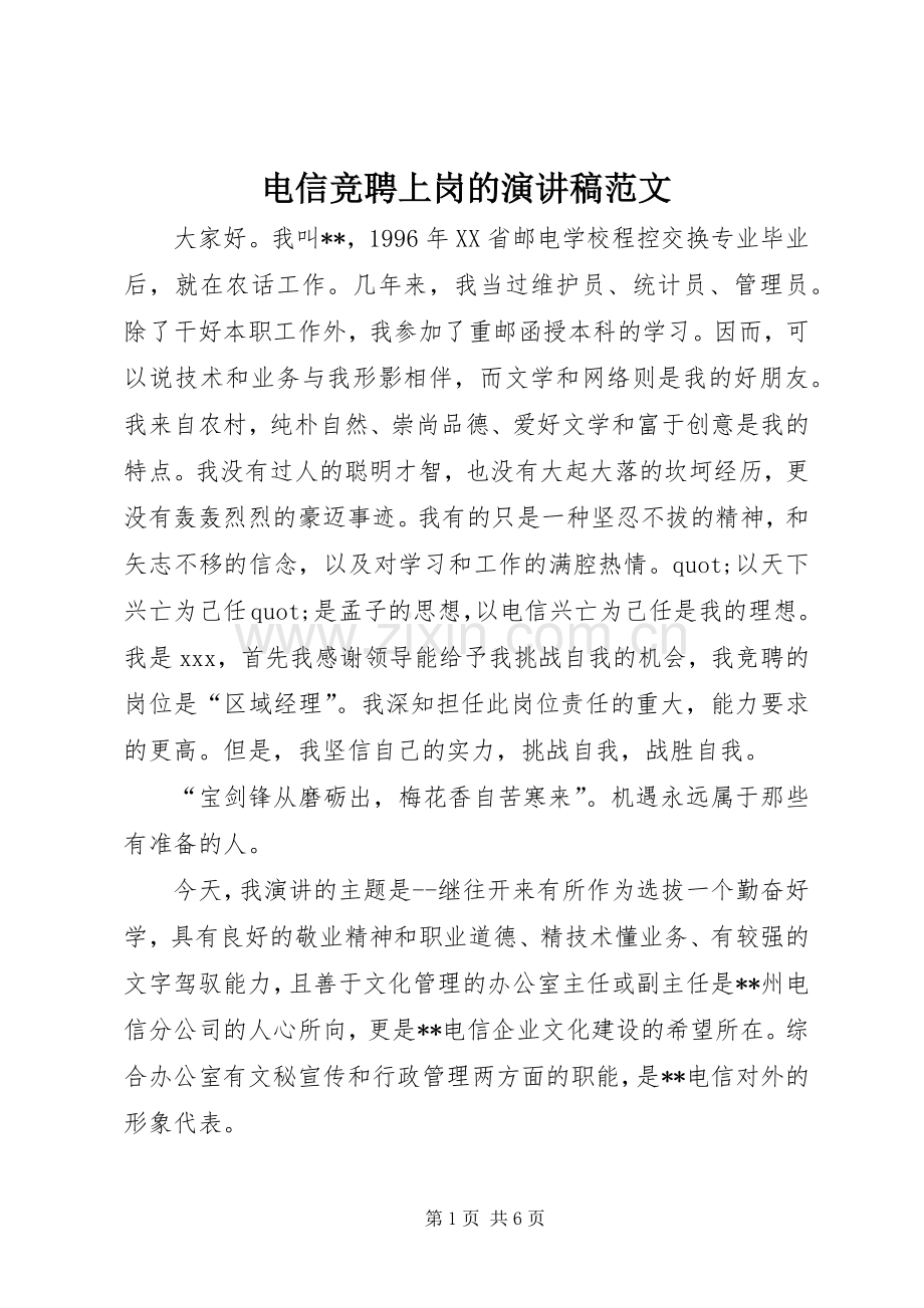 电信竞聘上岗的演讲稿范文.docx_第1页