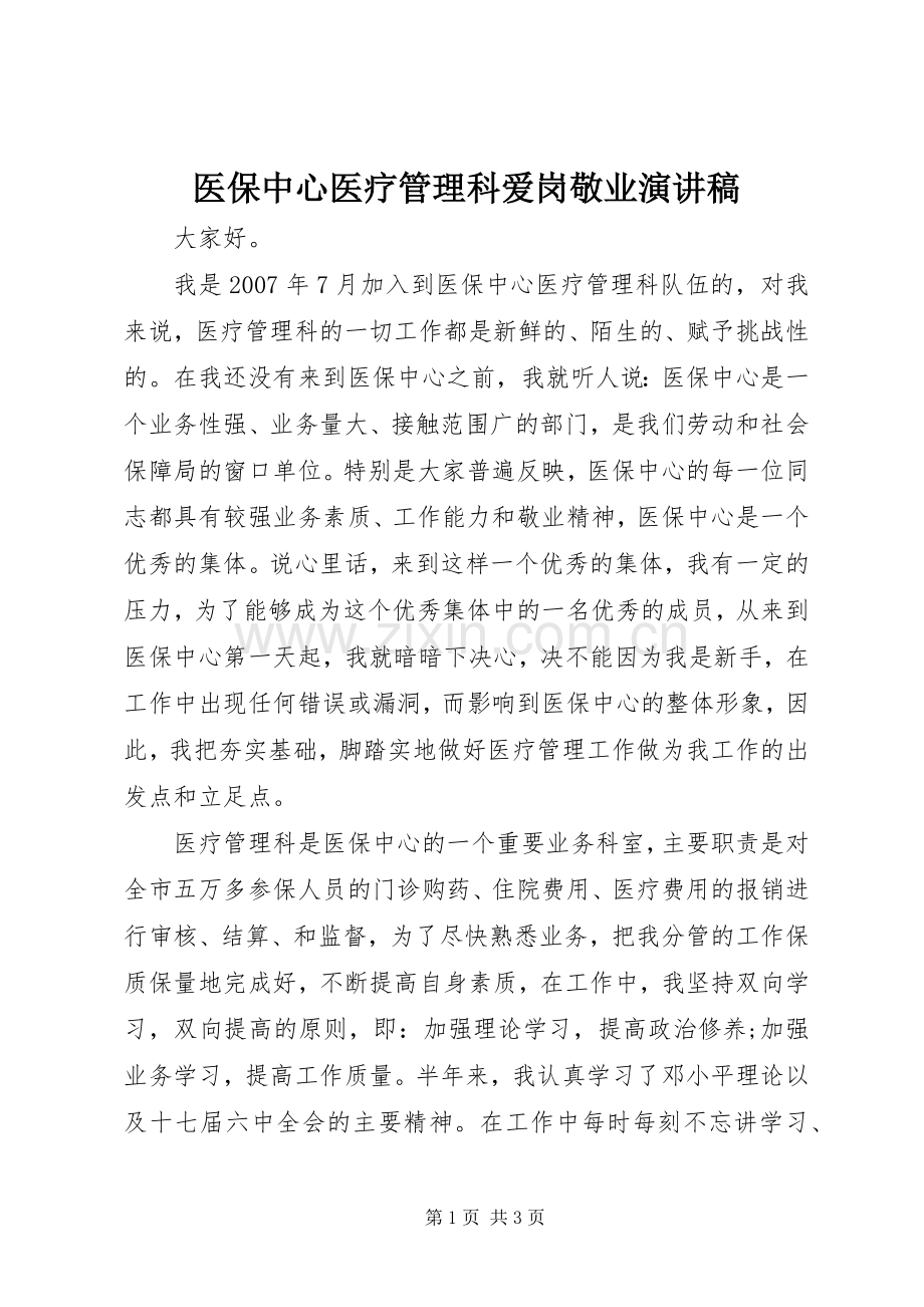 医保中心医疗管理科爱岗敬业演讲稿.docx_第1页