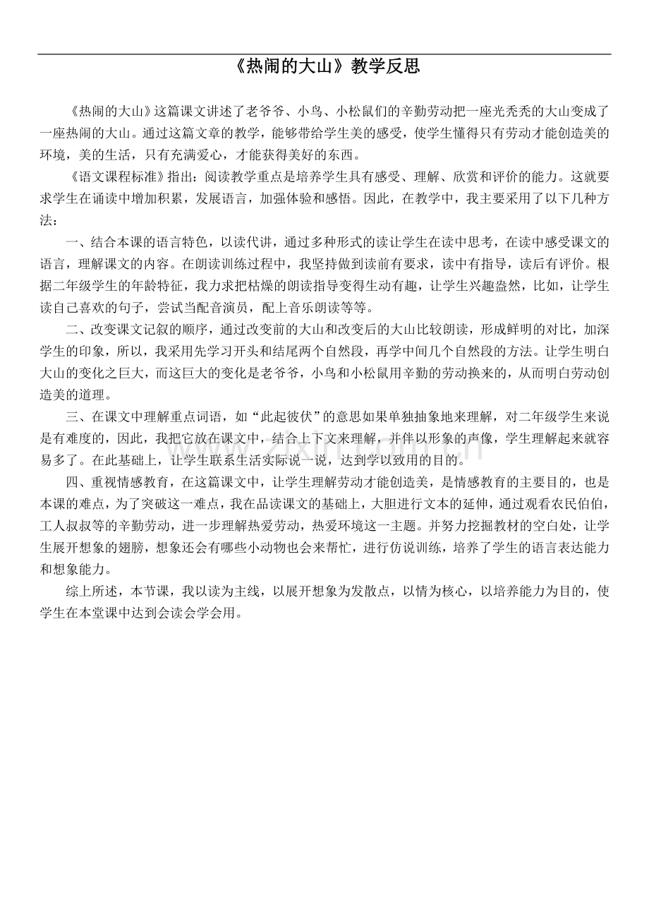 (语文A版)二年级语文上册教学反思-热闹的大山.doc_第1页