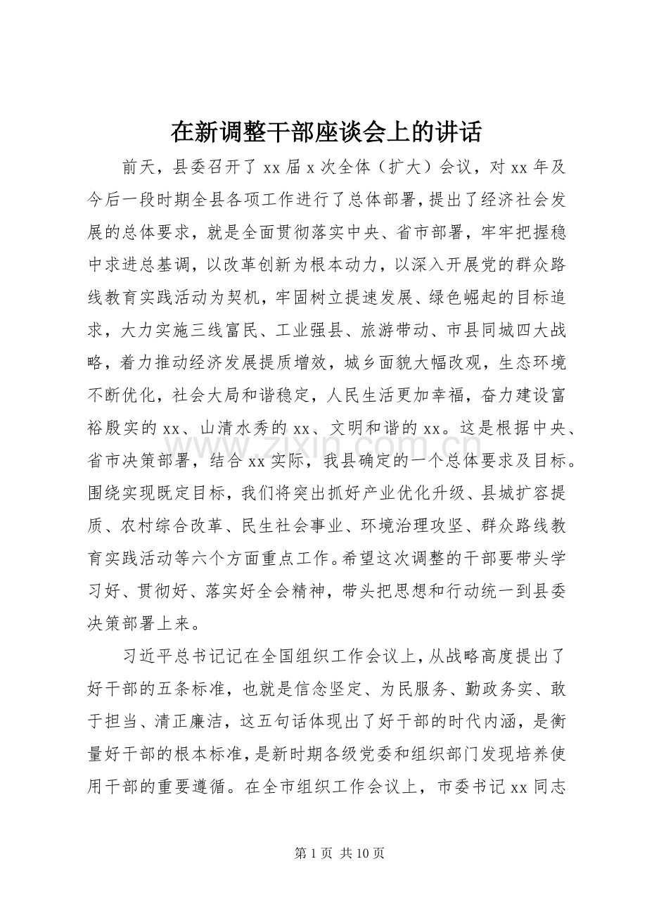 在新调整干部座谈会上的讲话.docx_第1页