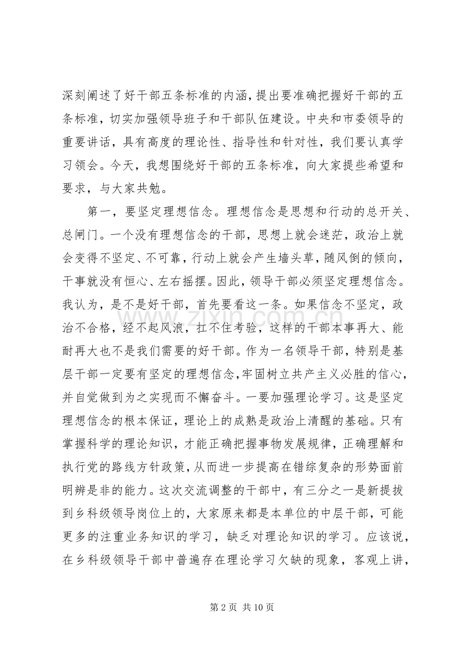 在新调整干部座谈会上的讲话.docx_第2页