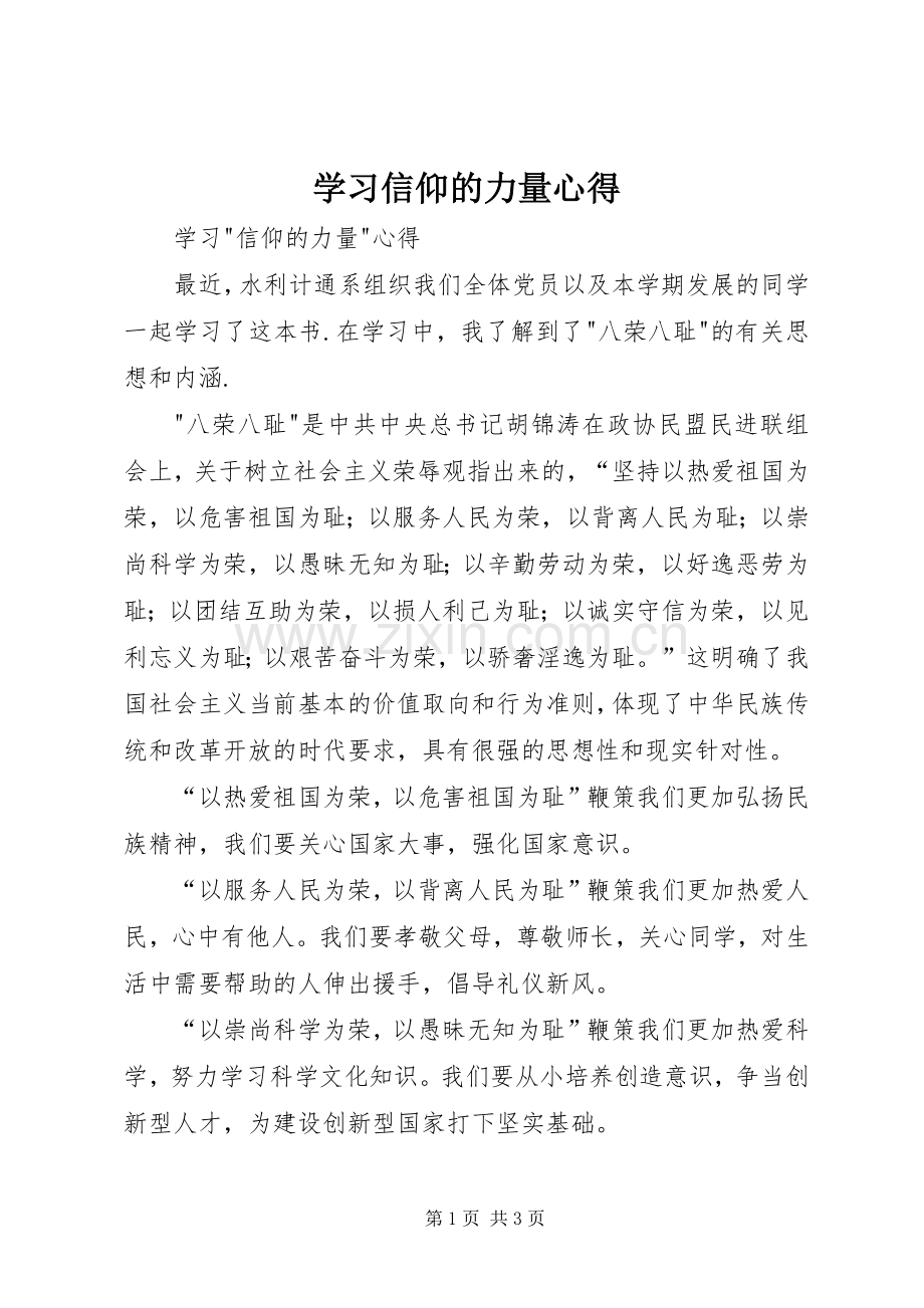 学习信仰的力量心得.docx_第1页