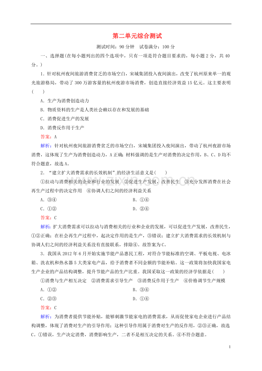 【状元之路】2014届高考政治一轮复习-模块1第2单元综合测试-新人教版必修1.doc_第1页