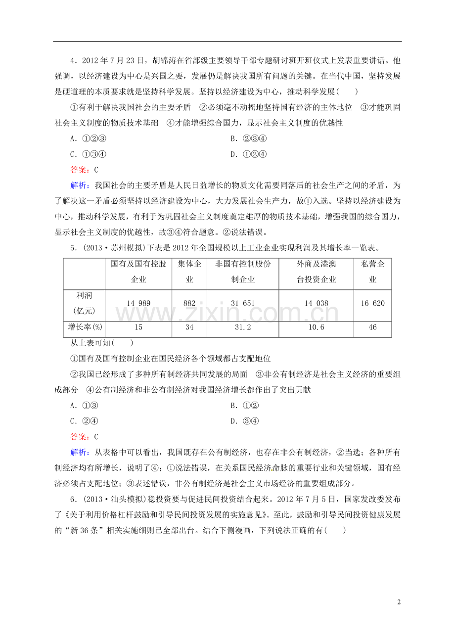 【状元之路】2014届高考政治一轮复习-模块1第2单元综合测试-新人教版必修1.doc_第2页