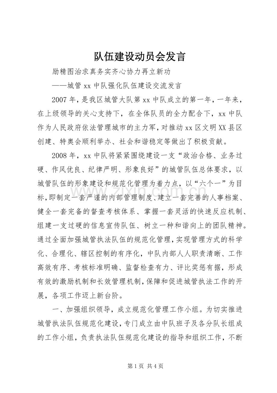 队伍建设动员会发言.docx_第1页