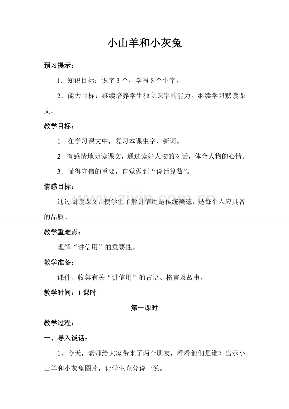 小山羊和小灰兔教学设计.doc_第1页