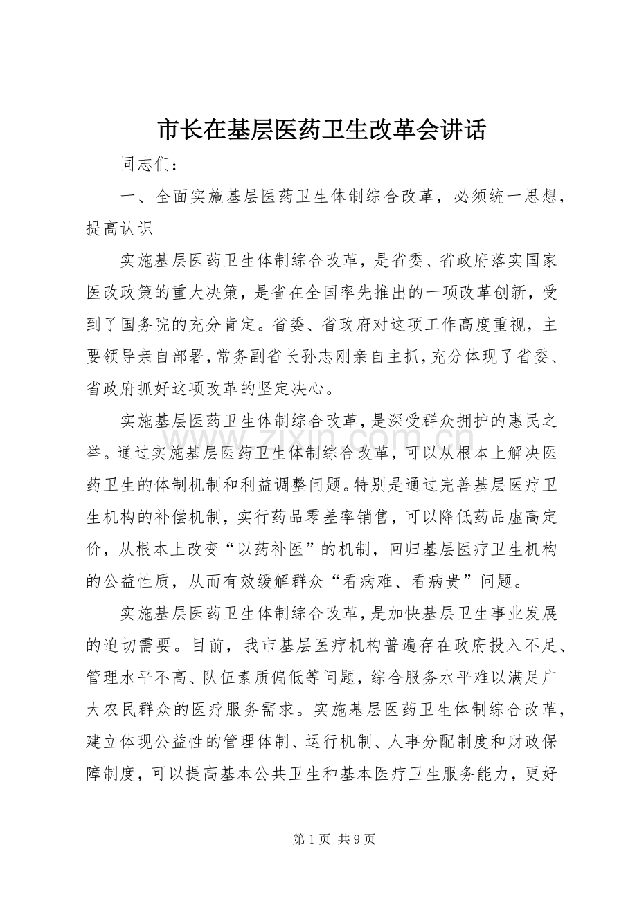 市长在基层医药卫生改革会讲话.docx_第1页