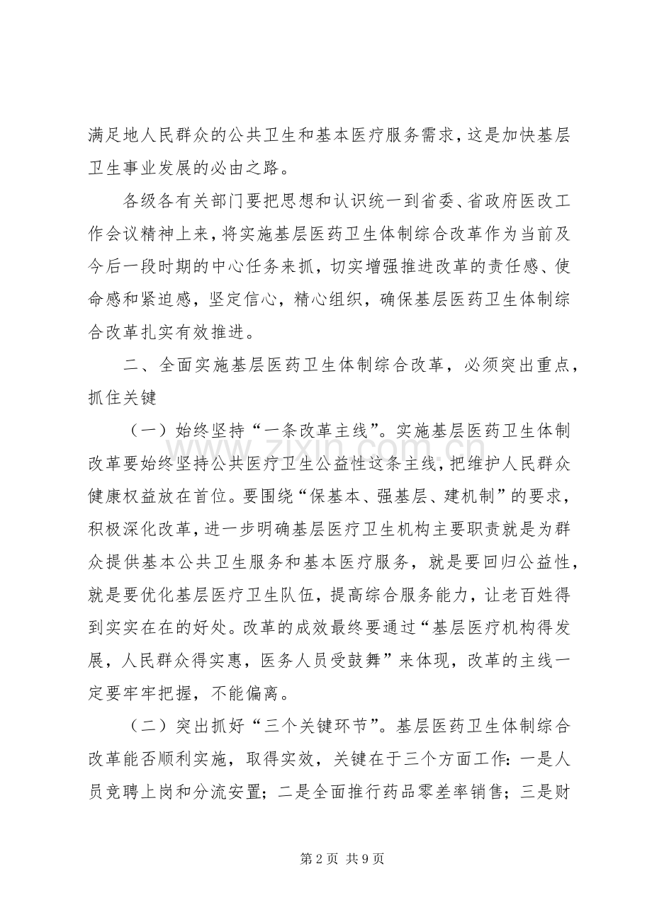 市长在基层医药卫生改革会讲话.docx_第2页