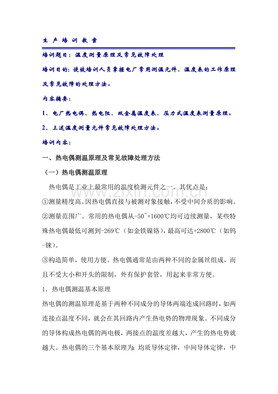 电厂-温度测量原理及常见故障处理2010.doc_第1页