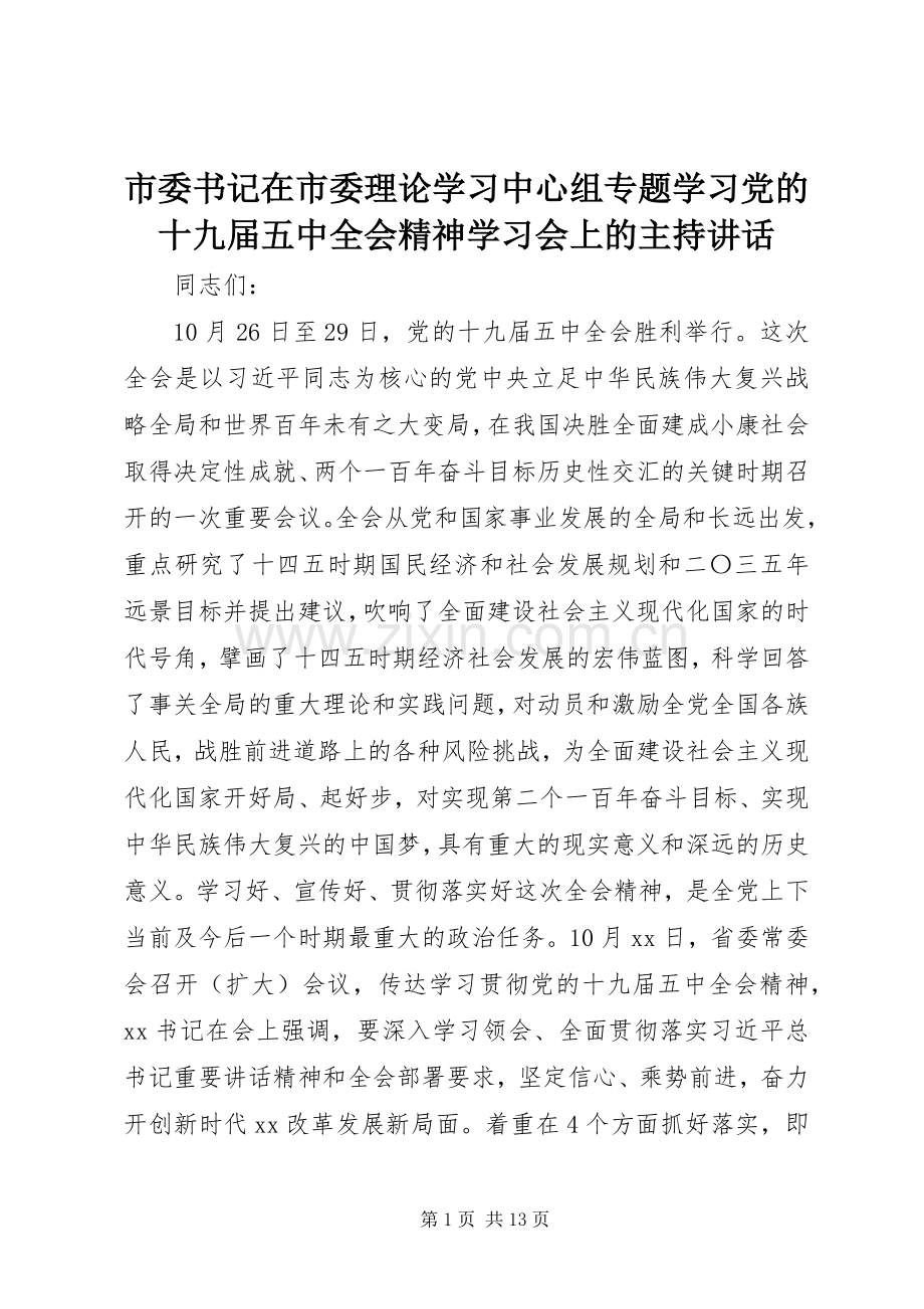 市委书记在市委理论学习中心组专题学习党的十九届五中全会精神学习会上的主持讲话.docx_第1页