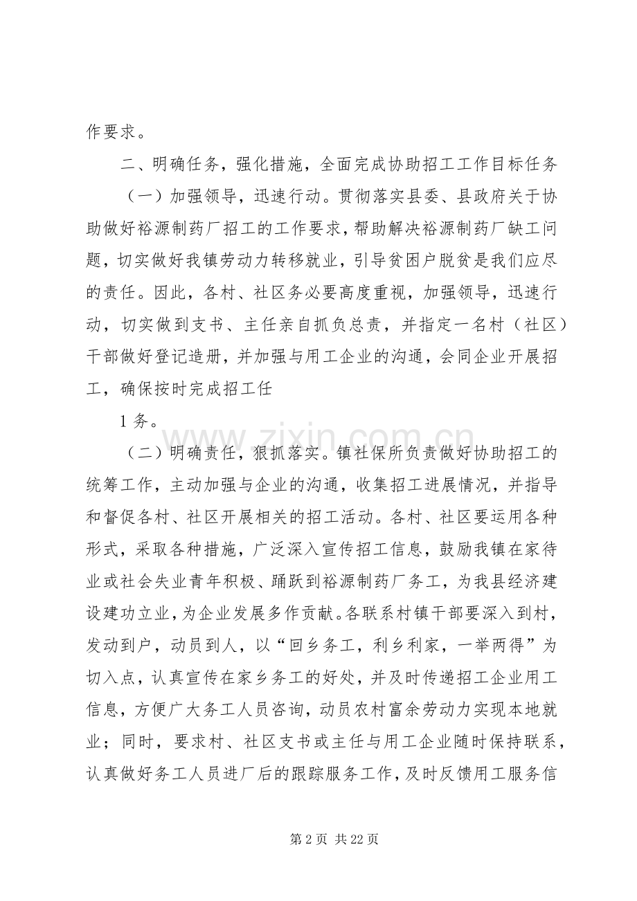 在协助做好裕源制药厂招工工作会上的讲话.docx_第2页