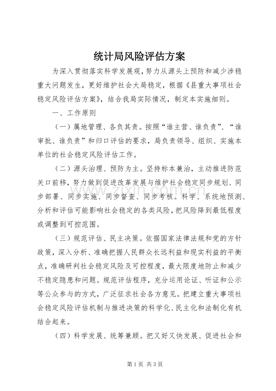 统计局风险评估实施方案.docx_第1页