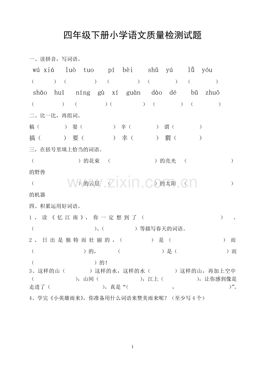 四年级下册语文期中试题及答案.doc_第1页