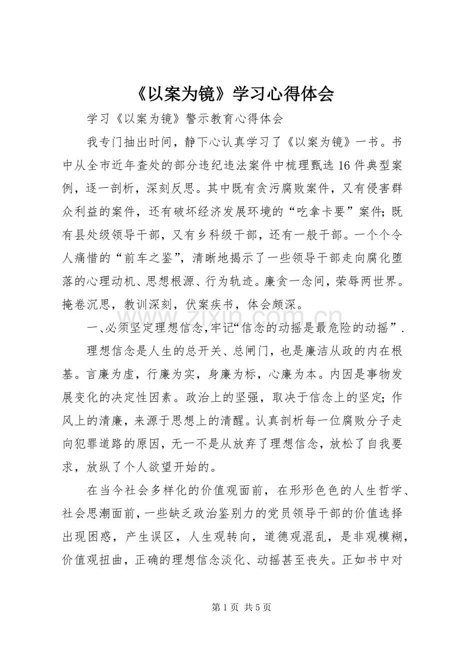 《以案为镜》学习心得体会.docx_第1页