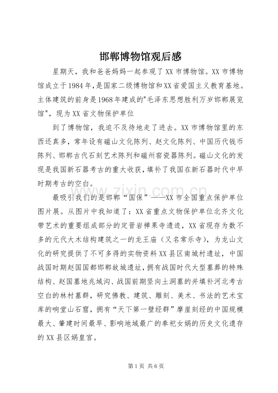 邯郸博物馆观后感.docx_第1页