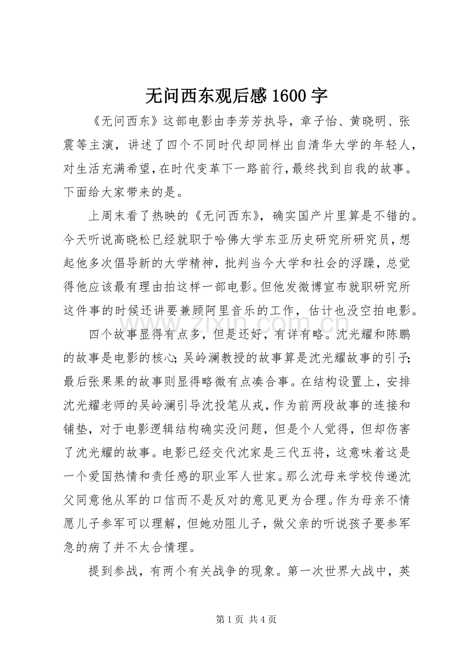 无问西东观后感1600字.docx_第1页