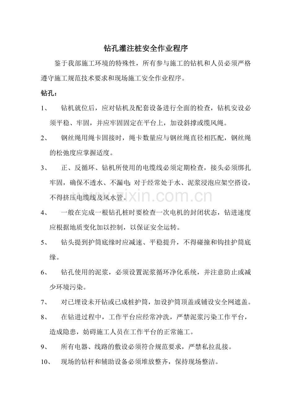 钻孔灌注桩安全作业程序.doc_第1页