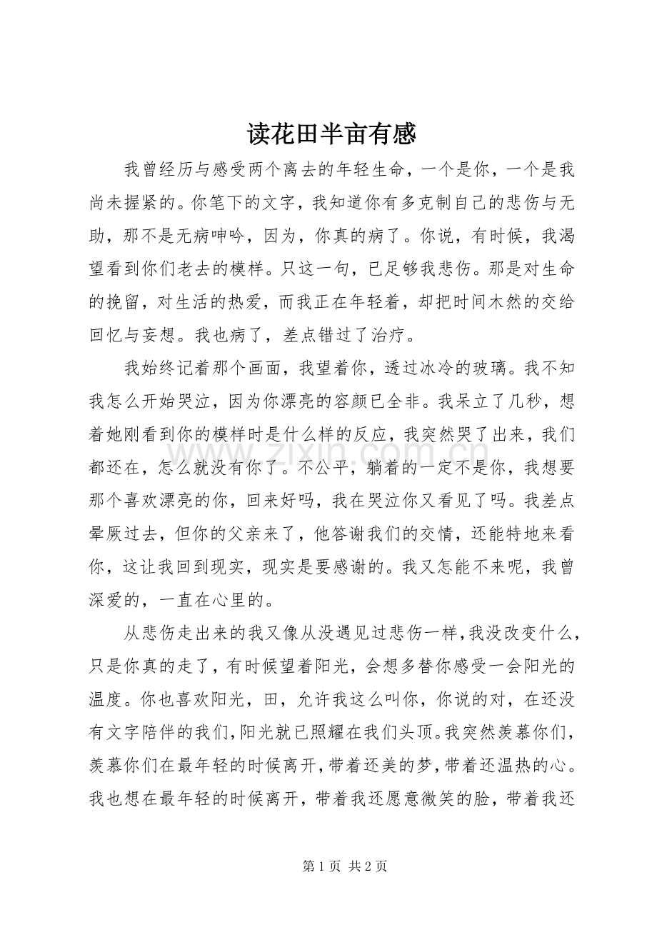 读花田半亩有感.docx_第1页