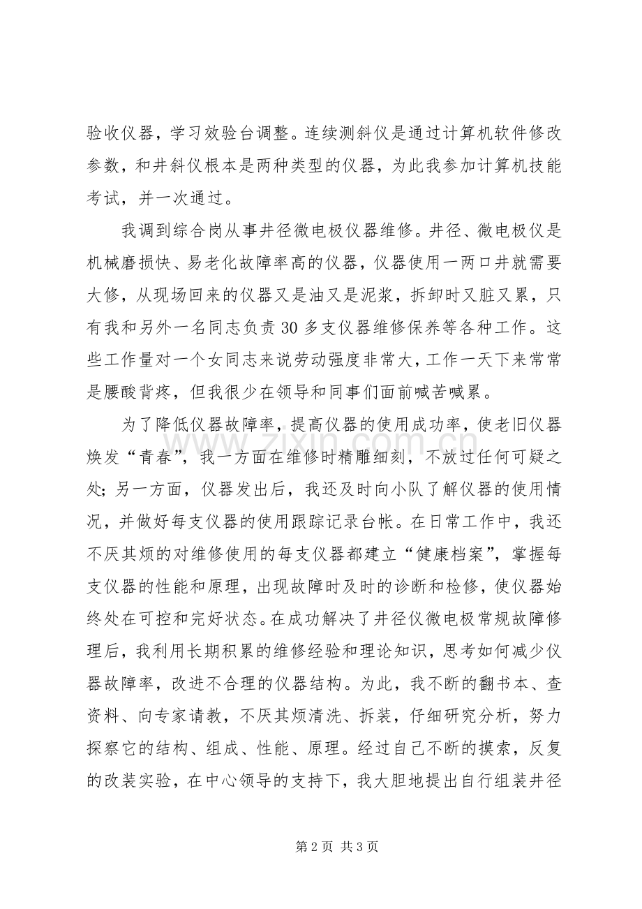 油田仪修工、先进女职工代表发言稿.docx_第2页