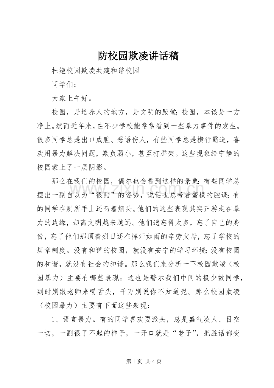 防校园欺凌讲话稿.docx_第1页