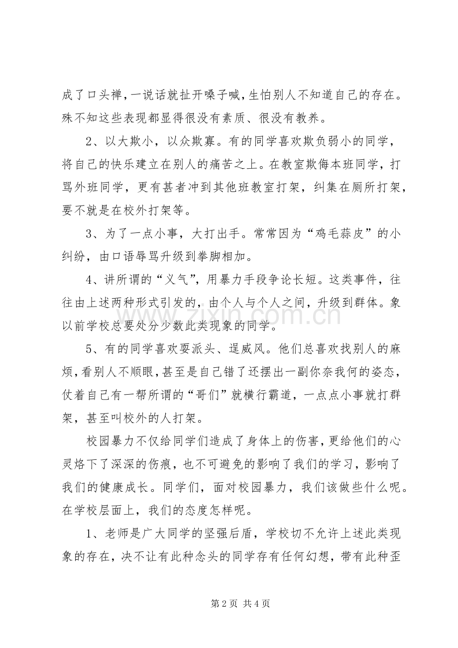防校园欺凌讲话稿.docx_第2页